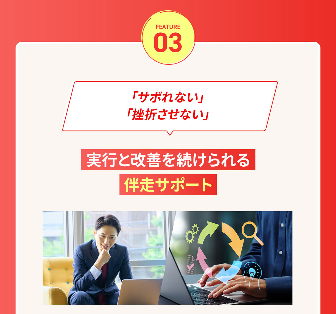 FEATURE 03 伴走サポート