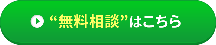 無料相談はこちら